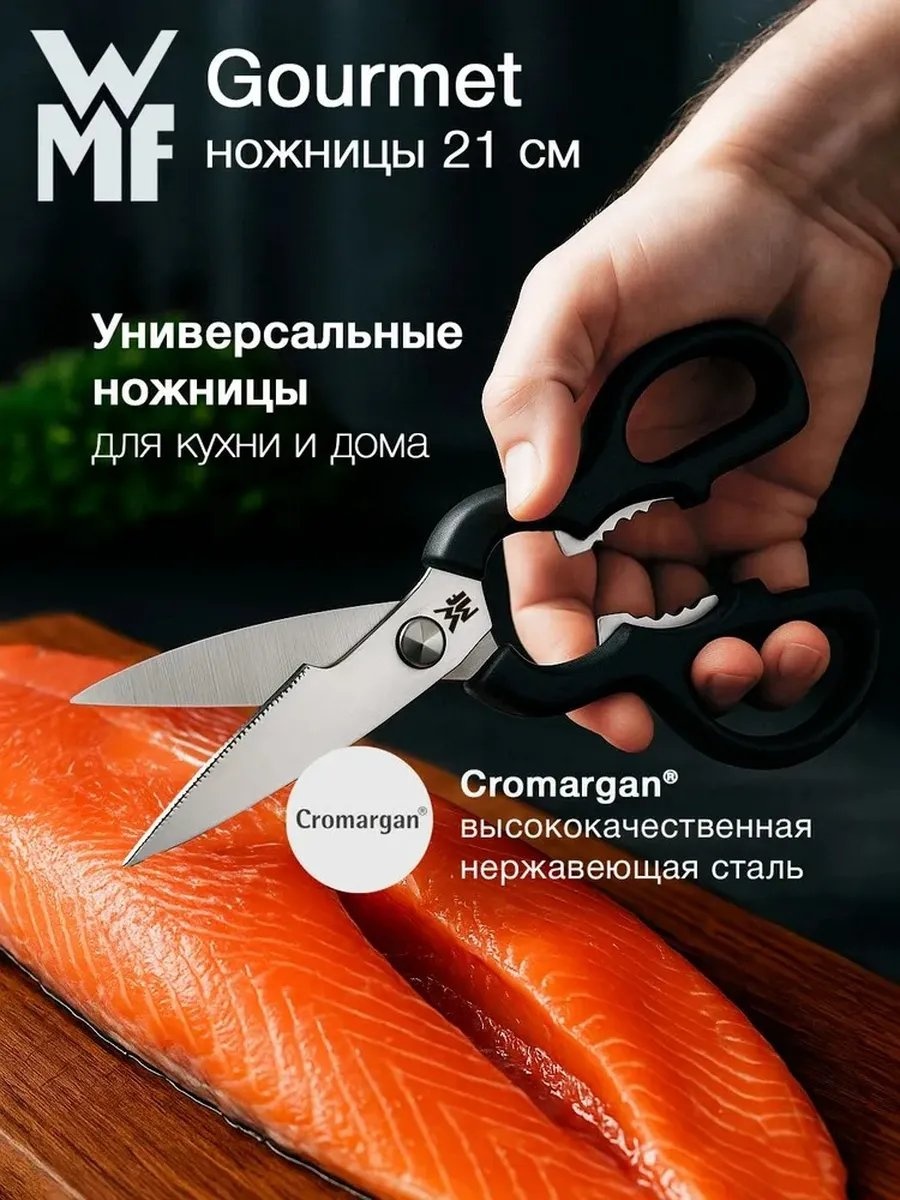 Ножницы кухонные WMF хрусталь, 1 шт