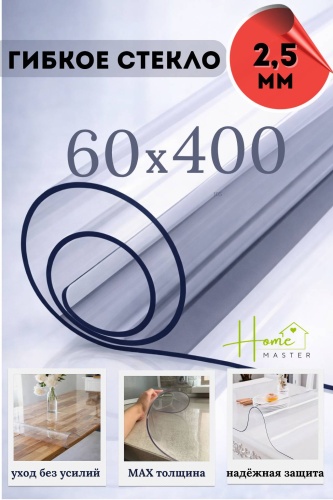 Гибкое стекло Home Master 400x60 см, ПВХ, 1 шт