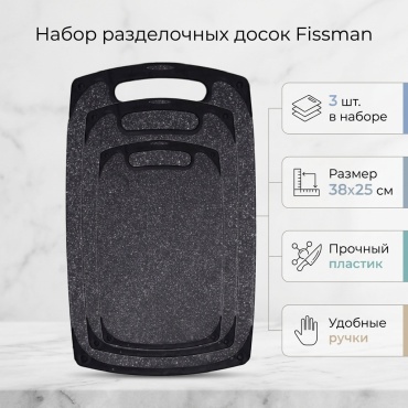 Fissman набор разделочных досок 13820740 38x25 см черный 3 шт