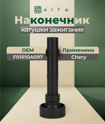 AITA наконечник катушки зажигания F01R10A097