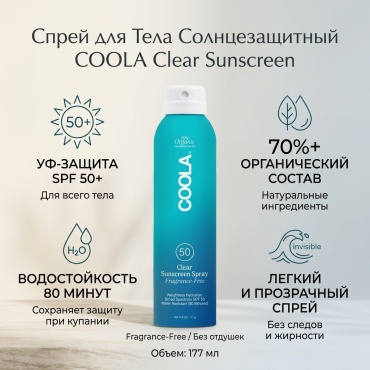CoolA Coola Clear Sunscreen Body Spray - Spf 50 спрей для тела 177 мл