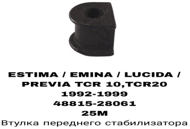 RTL-DSN втулка стабилизатора 48815-28061