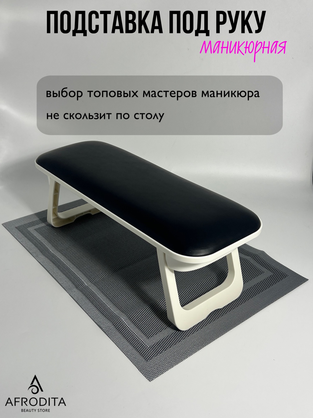 Afrodita подлокотник 1 шт