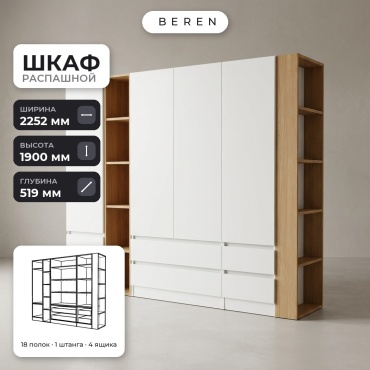 Распашной шкаф BEREN Aquamarine Tide 5д, 225x190х52 см, белый, коричневый