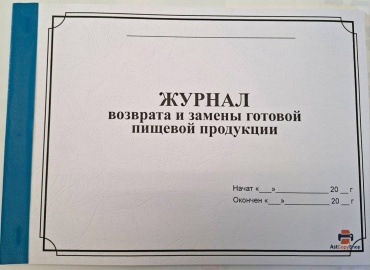 Журнал учета Журнал возврата и замены готовой пищевой продукции, А4, 30 л