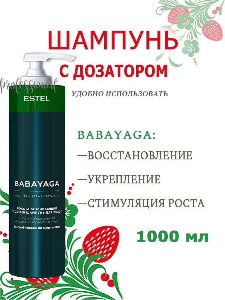 ESTEL PROFESSIONAL BabaYaga by Estel Шампунь с дозатором Восстанавливающий ягодный 1000 мл. шампунь 1000 мл