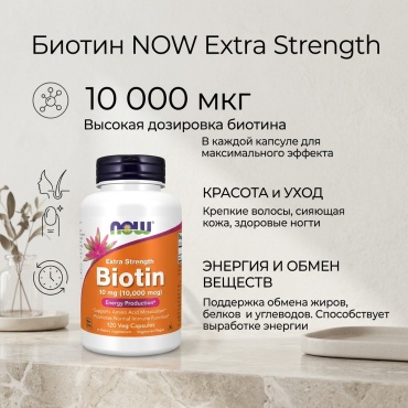 NOW Biotin капсулы 120 шт
