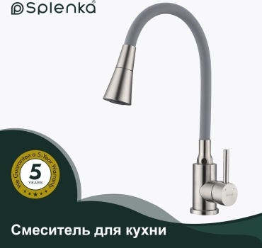Смеситель с гибким изливом Splenka S201.4307.05, латунь, цвет сатин