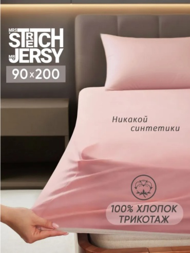 Простыня Stretch Jersy простыня натяжная 90x200, хлопок, трикотаж