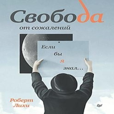 Лихи: Свобода от сожалений Если бы я знал