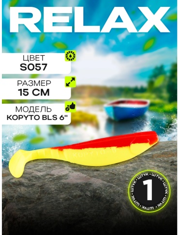 Мягкая приманка Relax KOPYTO 6" (14см) S057 (желтый, красный) 1 шт 150 мм S057