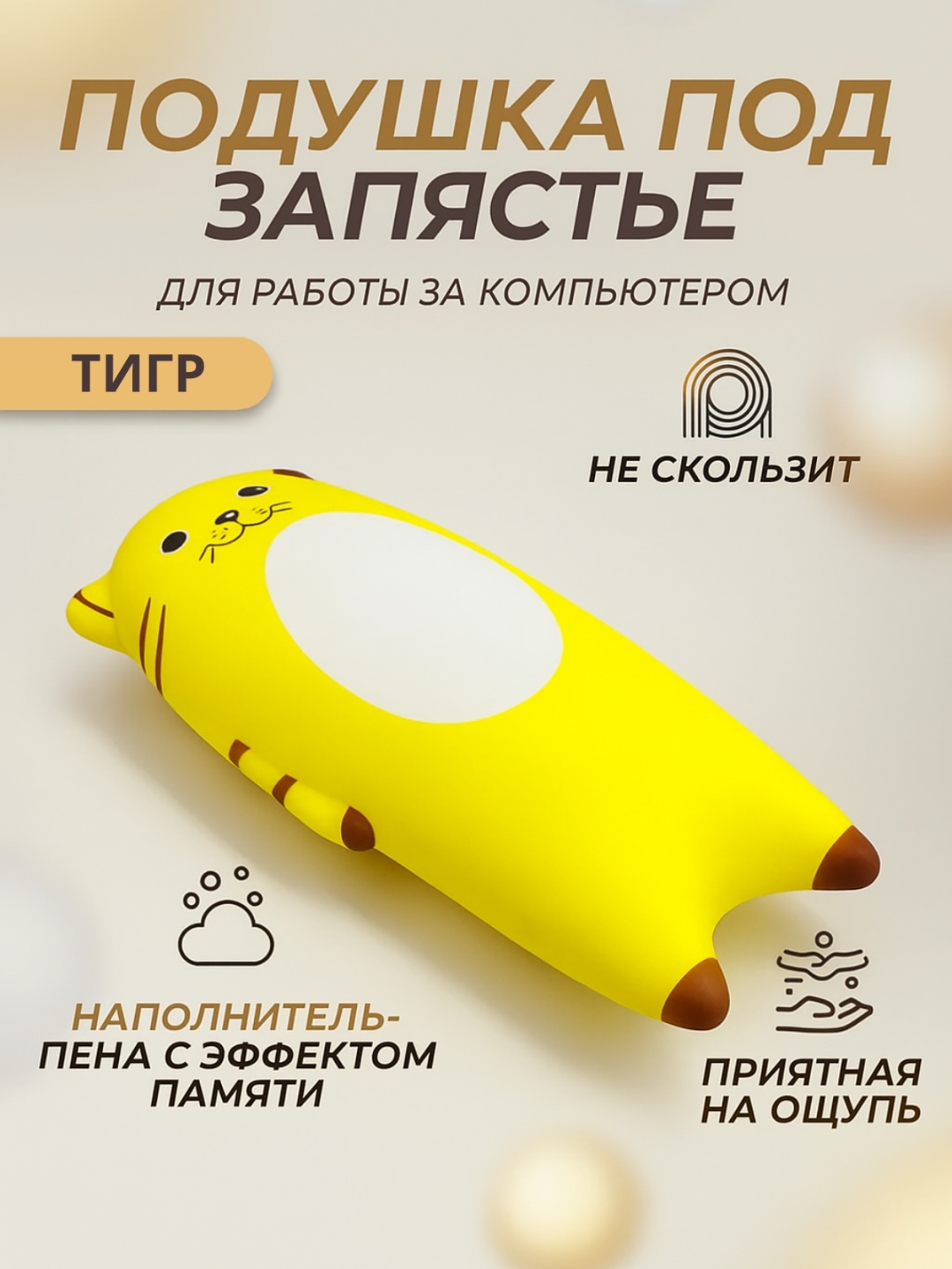 Коврик для мыши Подушка под запястье для работы за компьютером Тигр 190x300x11 мм желтый