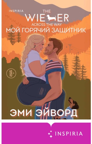 Эйворд Э.: Мой горячий защитник