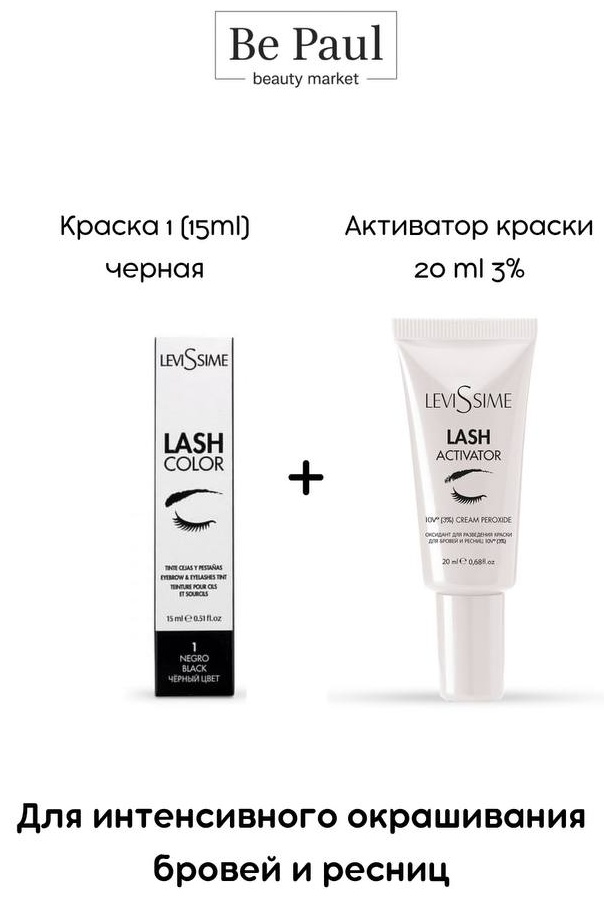 Краска для ресниц и бровей+ оксидант 3% краска 1 15