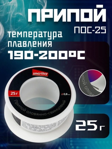 Припой Smartbuy мягкий (легкоплавкий) проволока с флюсом/канифолью D 0.8 мм 25 г, SBT-SIW-25
