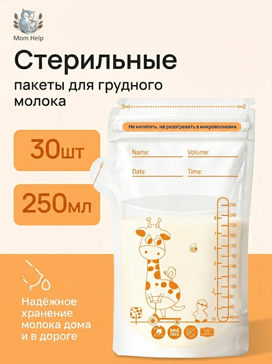 Пакеты для хранения грудного молока 30шт, 250мл MOM HELP