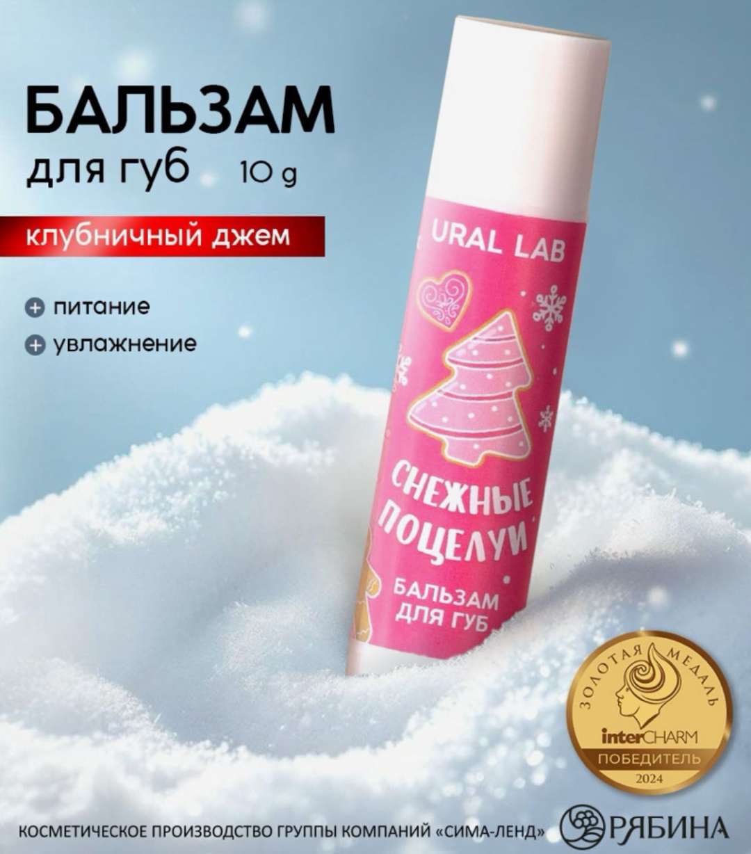 Ural Lab бальзам «Снежные поцелуи», аромат клубничного джема 10 г