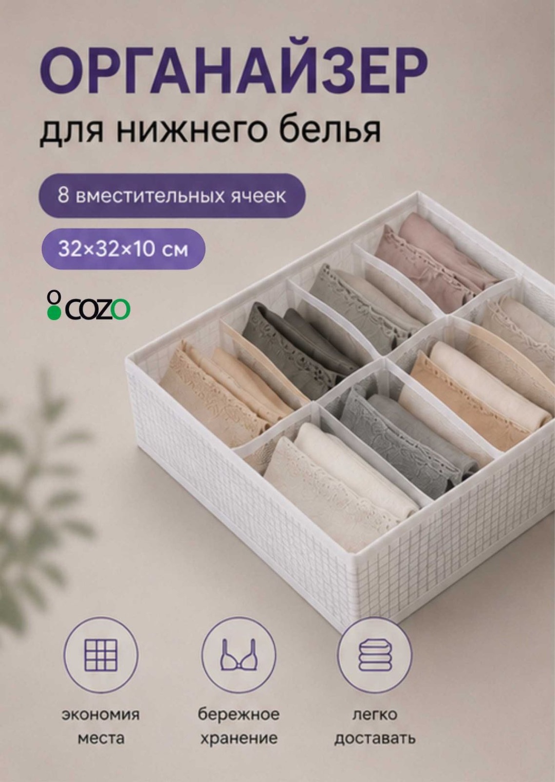 Cozo органайзер для нижнего белья белый, 1 шт