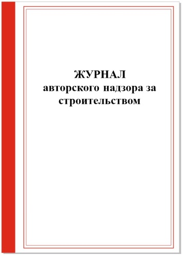 Журнал учета Журнал авторского надзора за строительством для техники безопасности, А4, 25 л