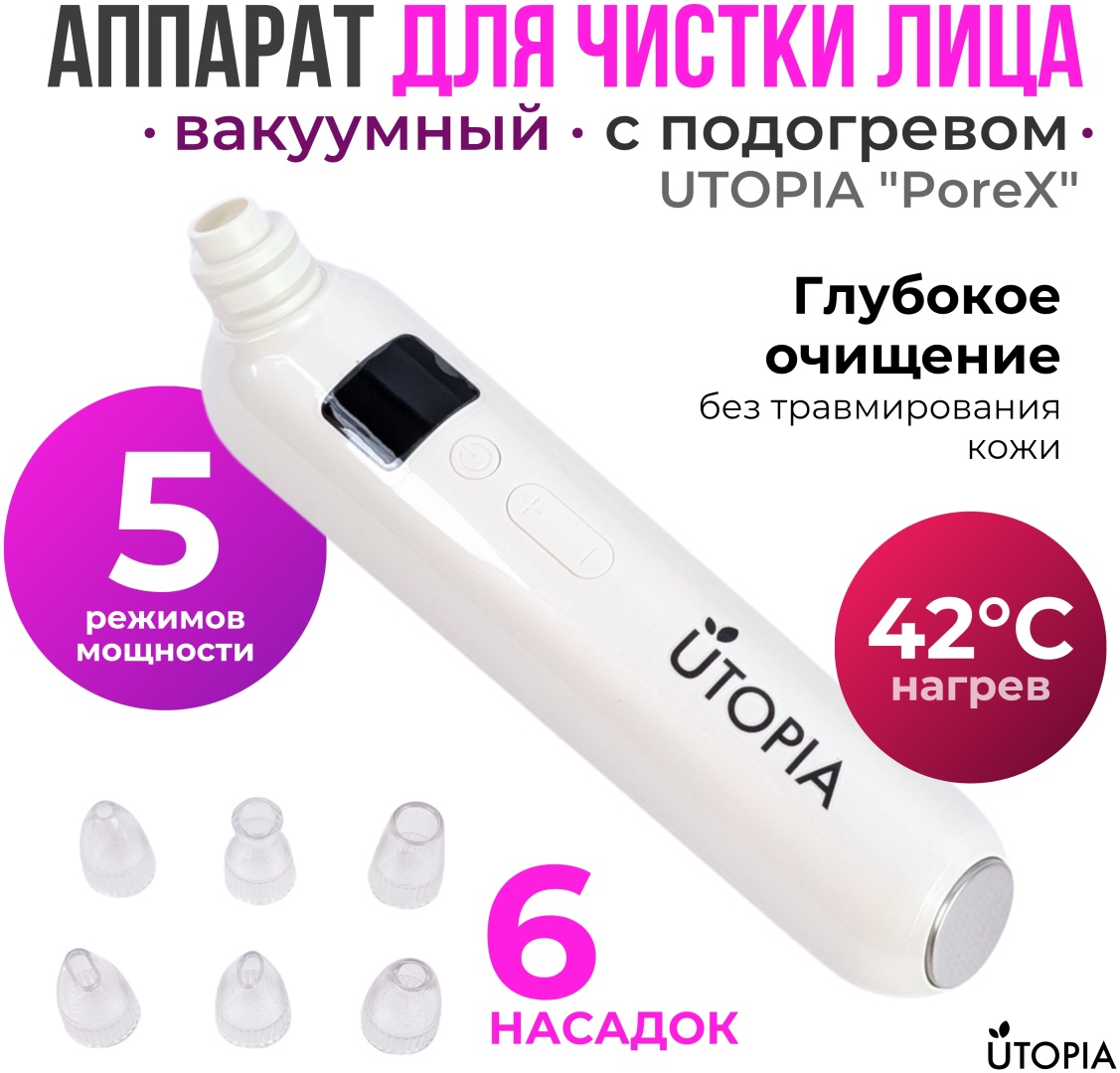 UTOPIA вакуумный аппарат для чистки лица