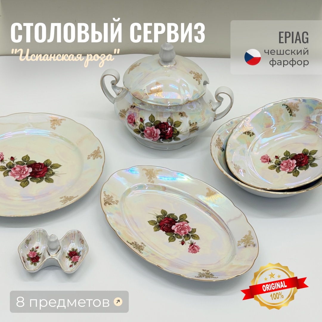 Сервиз на 1 персону Epiag Lofida Porcelain , предметов: 8, столовый, фарфор