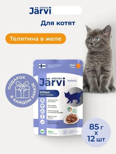 Jarvi Kitten кусочки в желе телятина 85 г 12 шт