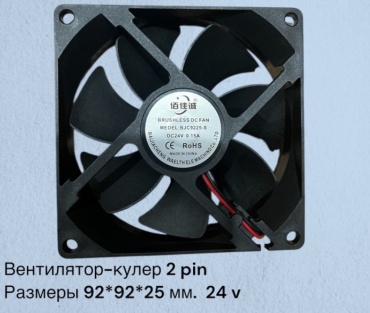 Вентилятор кулер fan 92х92х25. 24 вольта