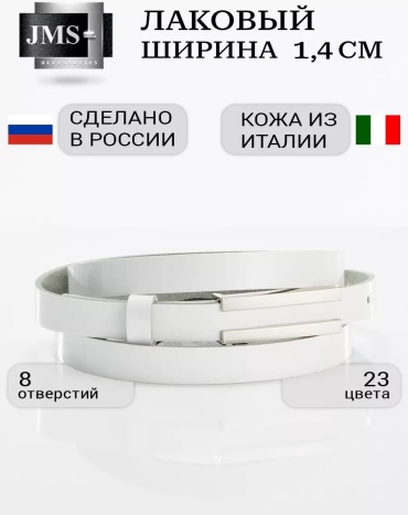 Ремень JMS натуральная кожа 120 см белый