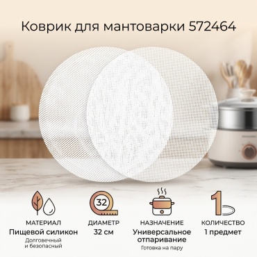 Коврик для мантоварки силикон, 1 шт