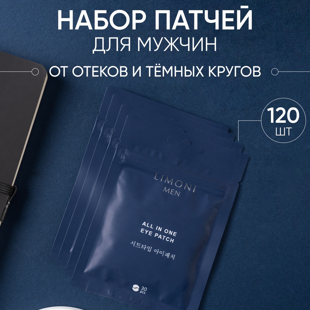 Патчи LIMONI тканевые Men All In One от темных кругов 120 шт