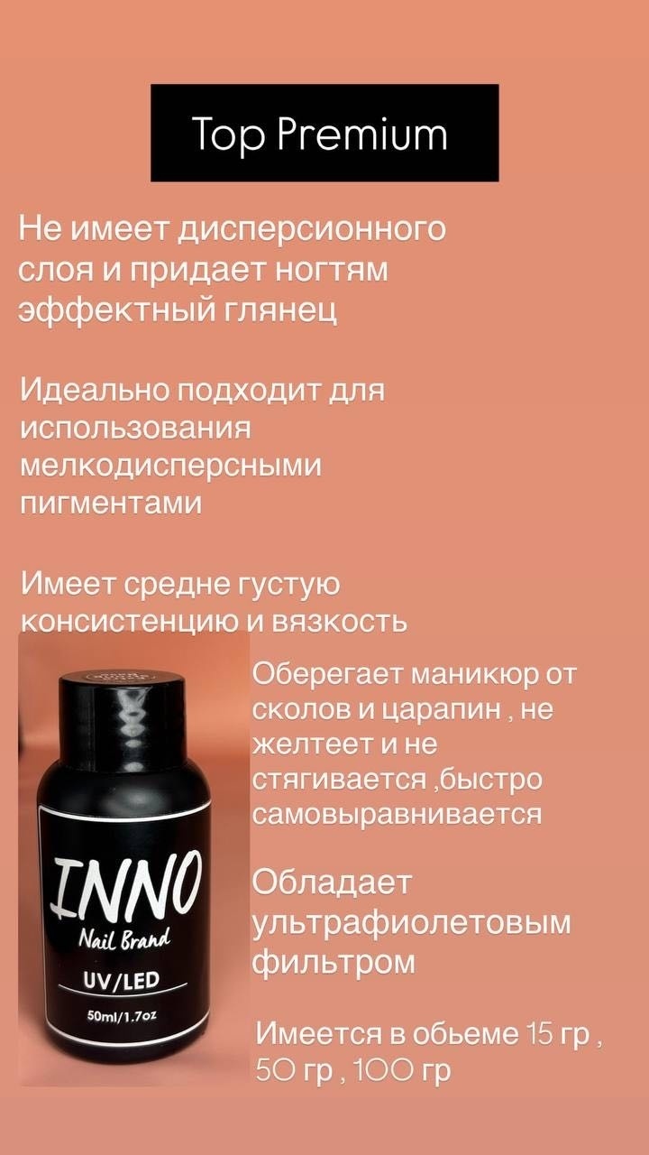 INNO верхнее покрытие Top premium Прозрачный глянцевое 50 мл