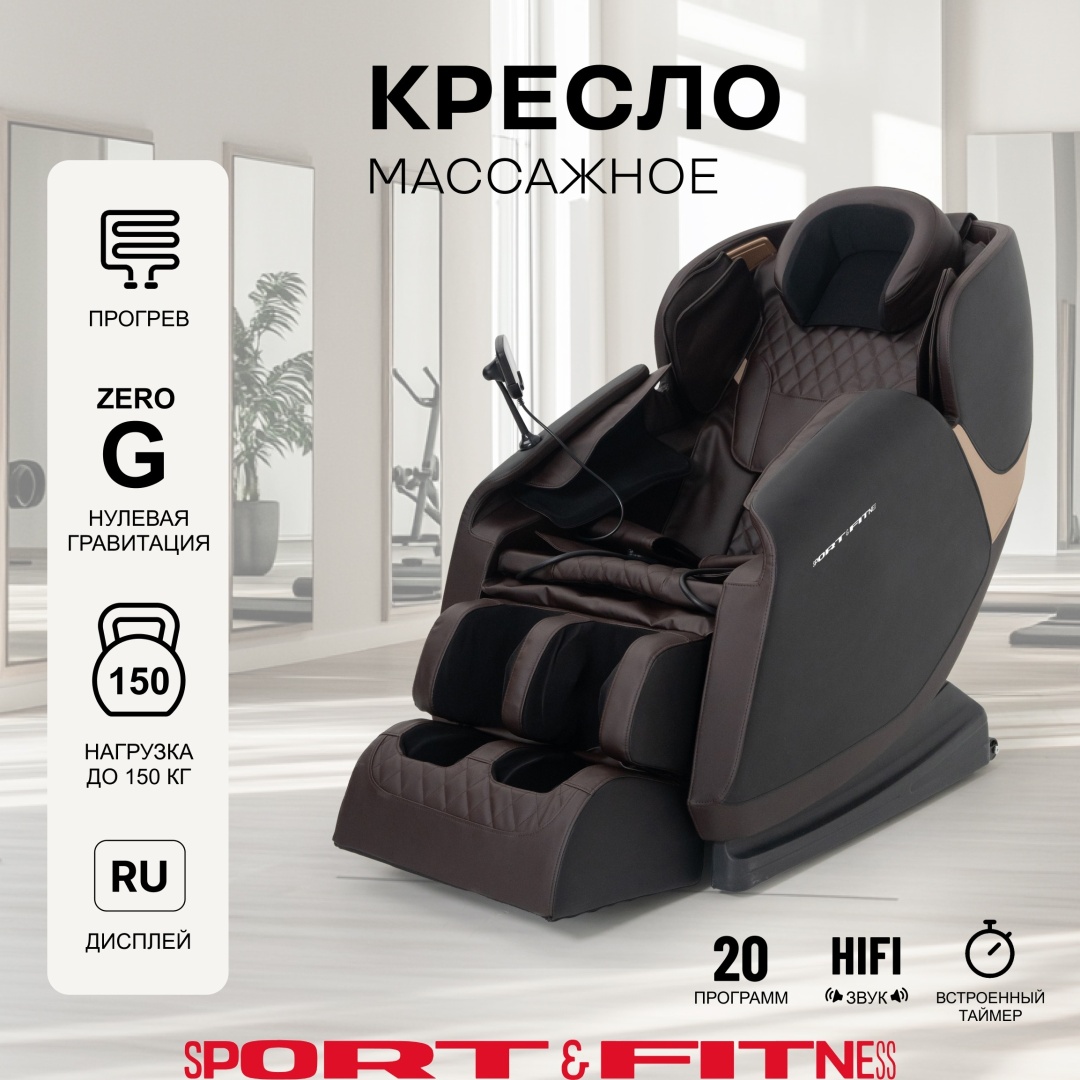 Массажное кресло Sport&Fitness SF-MC02-Brown до 150 кг 20 программ