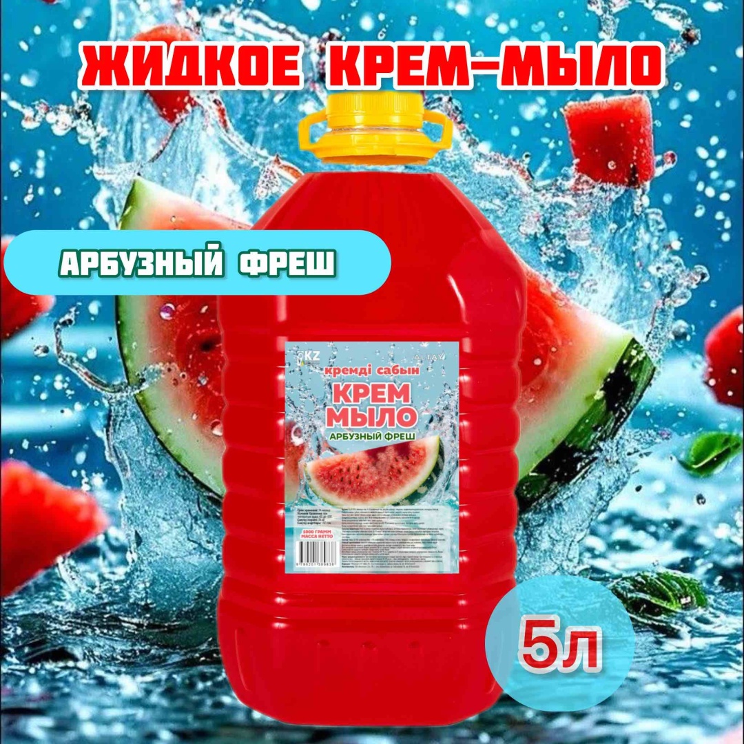Жидкое мыло туалетное Altay Арбузный фреш 5000 мл