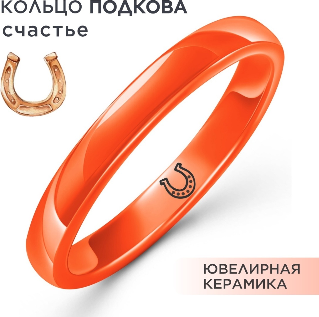 Кольцо Noima O-GL-3-HS размер 19 керамика, без вставок, оранжевый