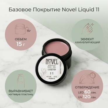 Novel базовое покрытие Liquid 11 камуфлирующее 15 г