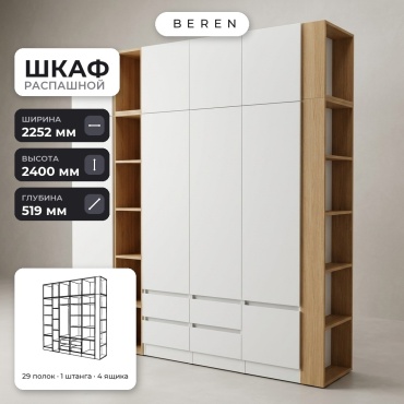 Распашной шкаф BEREN Citrine Tide 10д, 225x240х52 см, белый, коричневый