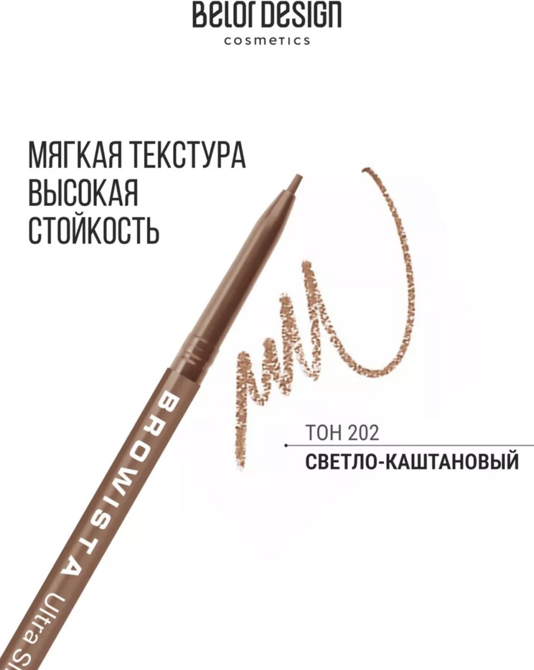 Belor design карандаш Browista 202