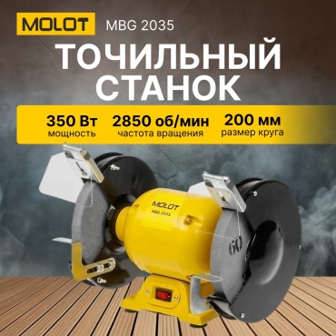 Точильный станок MOLOT MBG 2035 350 Вт 200 мм