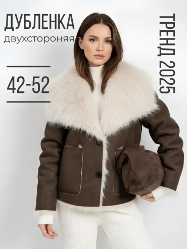 Дубленка бежевый