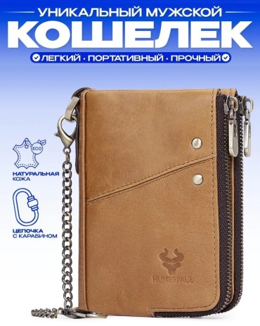Кошелек HUMERPAUL натуральная кожа коричневый
