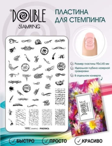 Double Stamping пластины Рукопись
