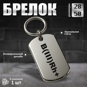 Брелок Брелок с гравировкой "Группа крови - B (III) Rh +"