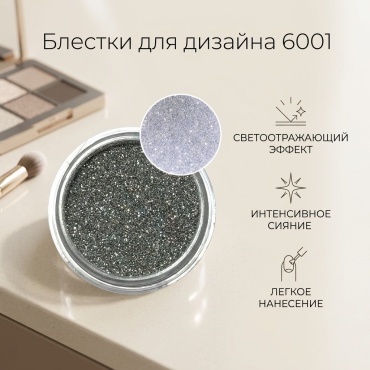 Блестки 6001 светоотражающий 1 шт