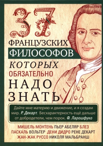 None: 37 французских философов, которых обязательно надо знать. Сост. Мудрова И.А