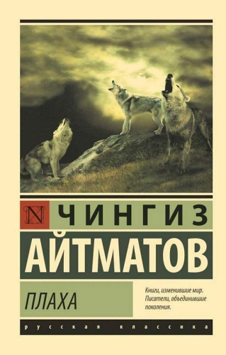 Ч. Айтматов: Плаха