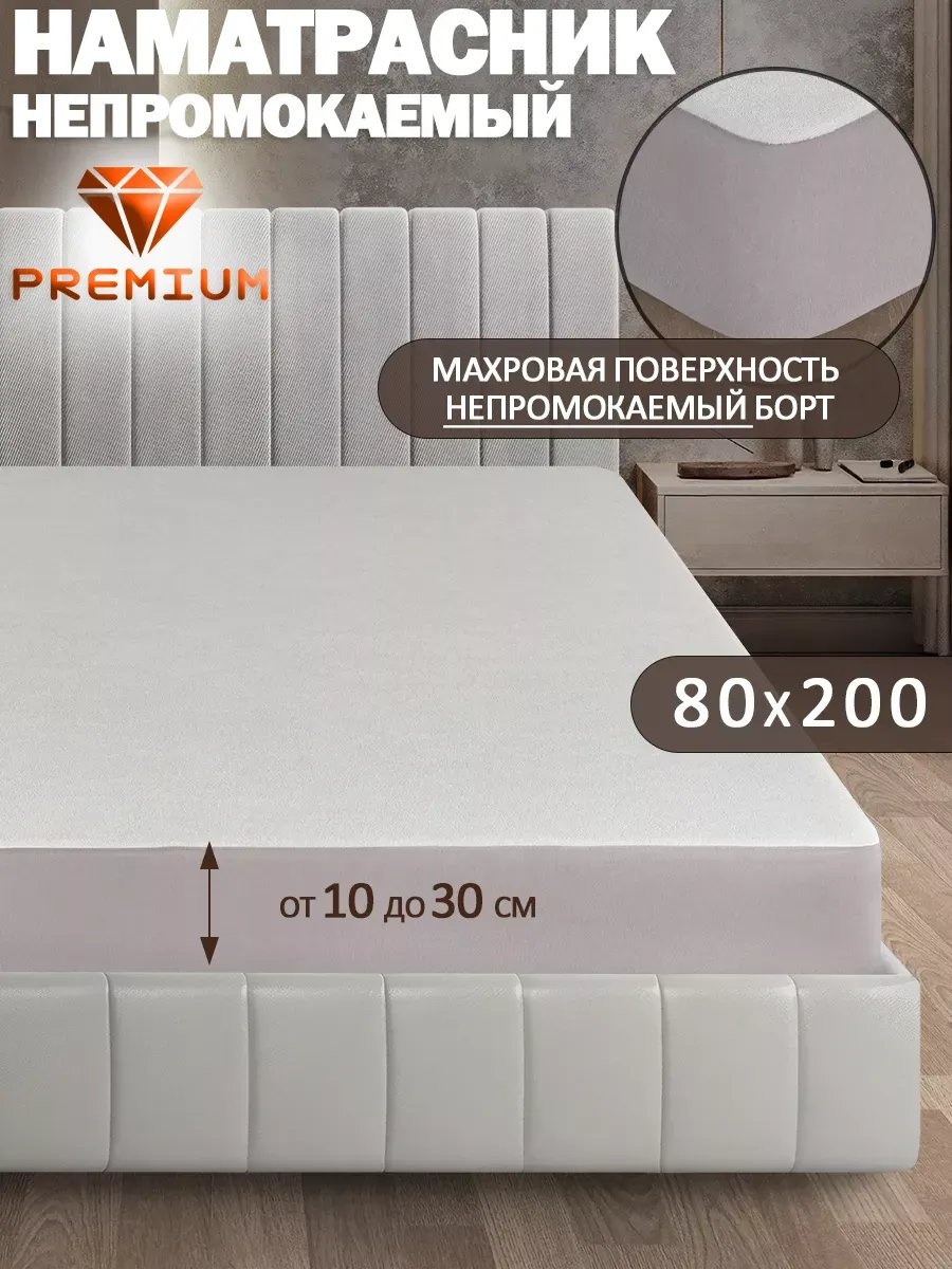 Наматрасник на резинке 259329521 80x200, махра