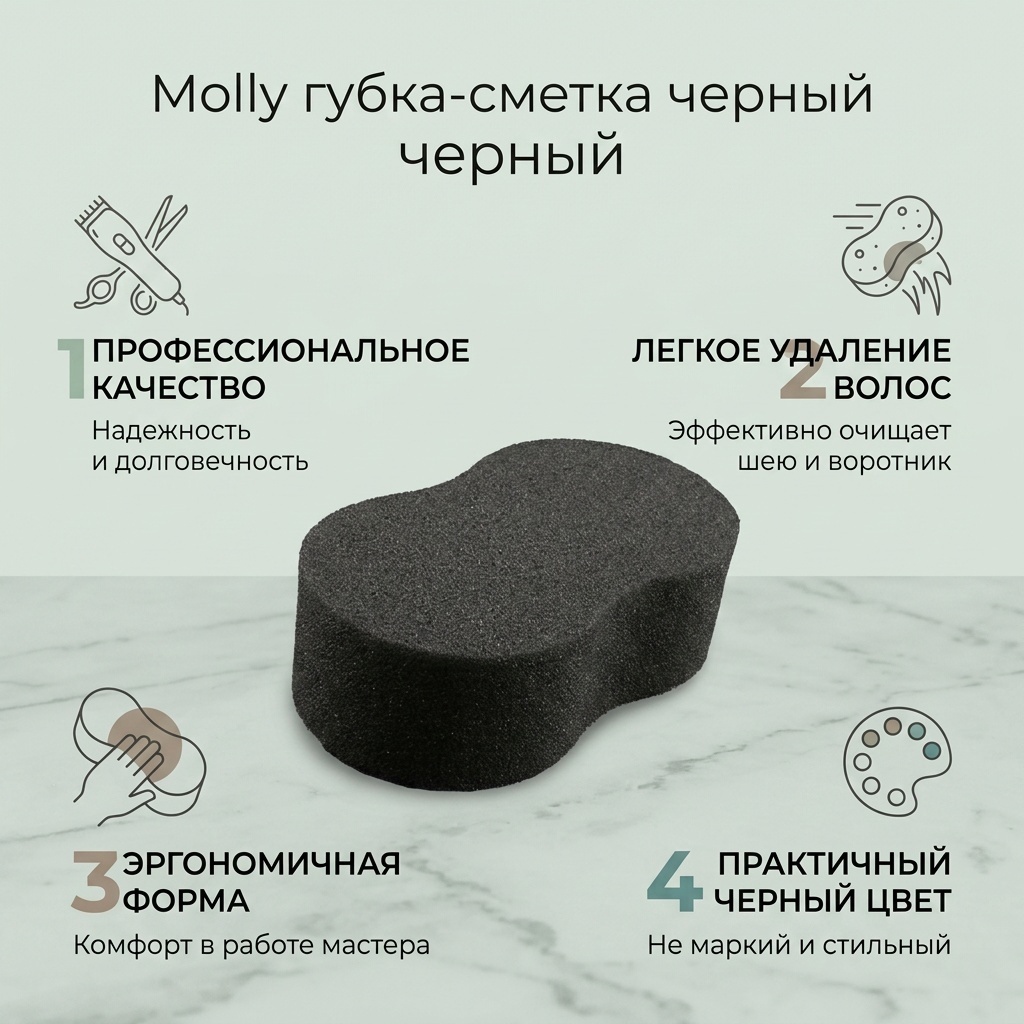 Molly губка-сметка черный