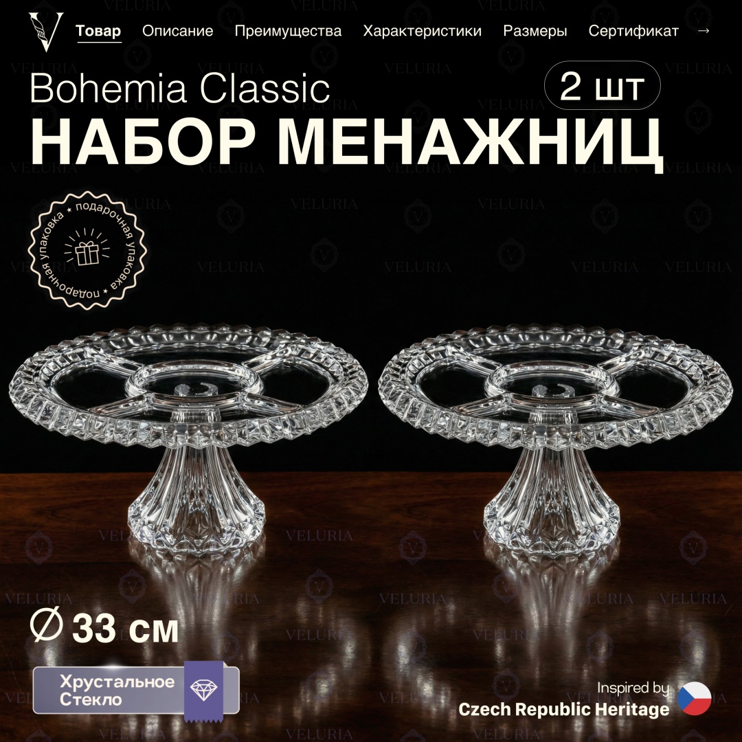 VELURIA менажница “Bohemia Classic” P-3334CJ-1B.DZ109/BH1-2 круглая 2 шт