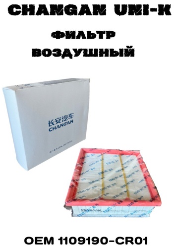 Changan воздушный фильтр 1109190-CR01