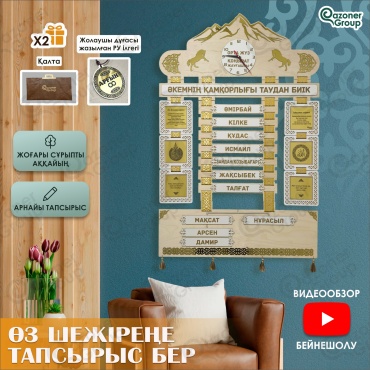 Qazoner group сувенир Шежіре